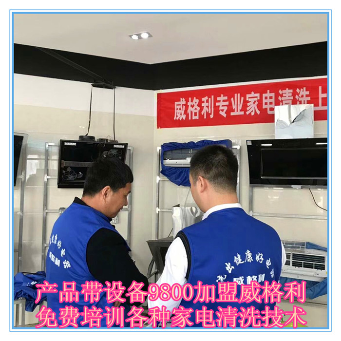 呼和浩特家電清洗市場(chǎng)怎么樣?9800元做洗多多家電清洗加盟服務(wù)商！