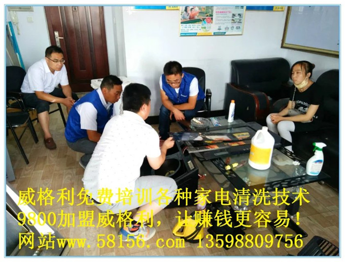 新鄉(xiāng)家電清洗行情好，加盟如何選擇家電清洗廠家？