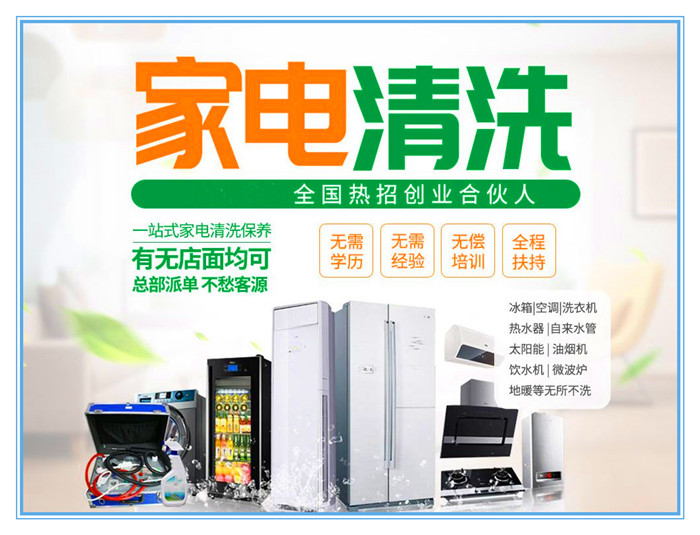 要做好家電清洗，宣傳是前提和重點(diǎn)