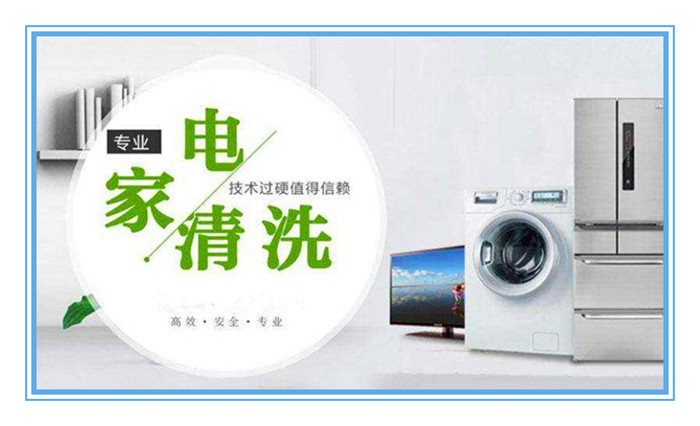 想做家電清洗，面對形形色色的加盟品牌如何選擇